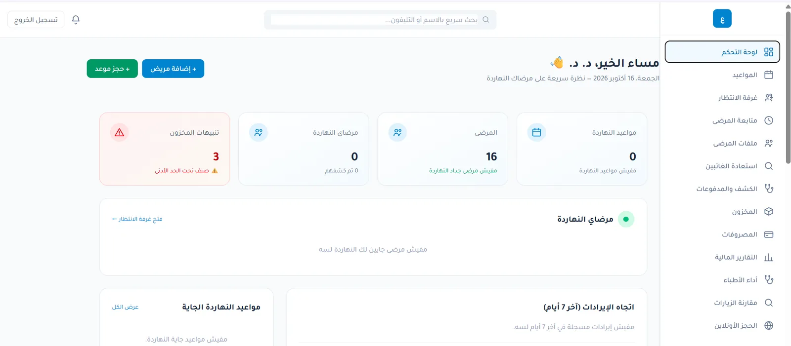 لوحة تحكم العيادة — مواعيد اليوم، المرضى، المخزون والتقارير المالية