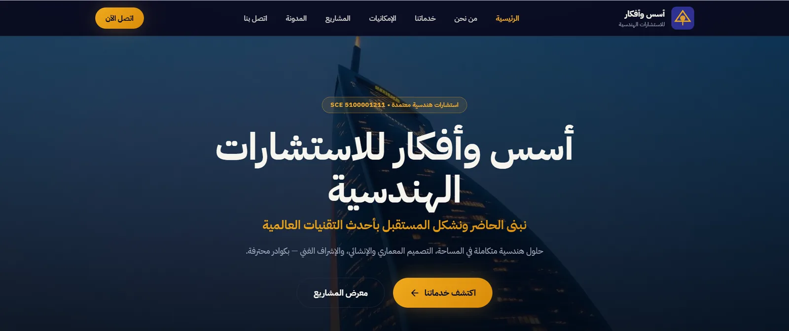 الصفحة الرئيسية لموقع مكتب أسس وأفكار للاستشارات الهندسية — الخدمات المساحية والمعمارية والإنشائية وسجل المشاريع