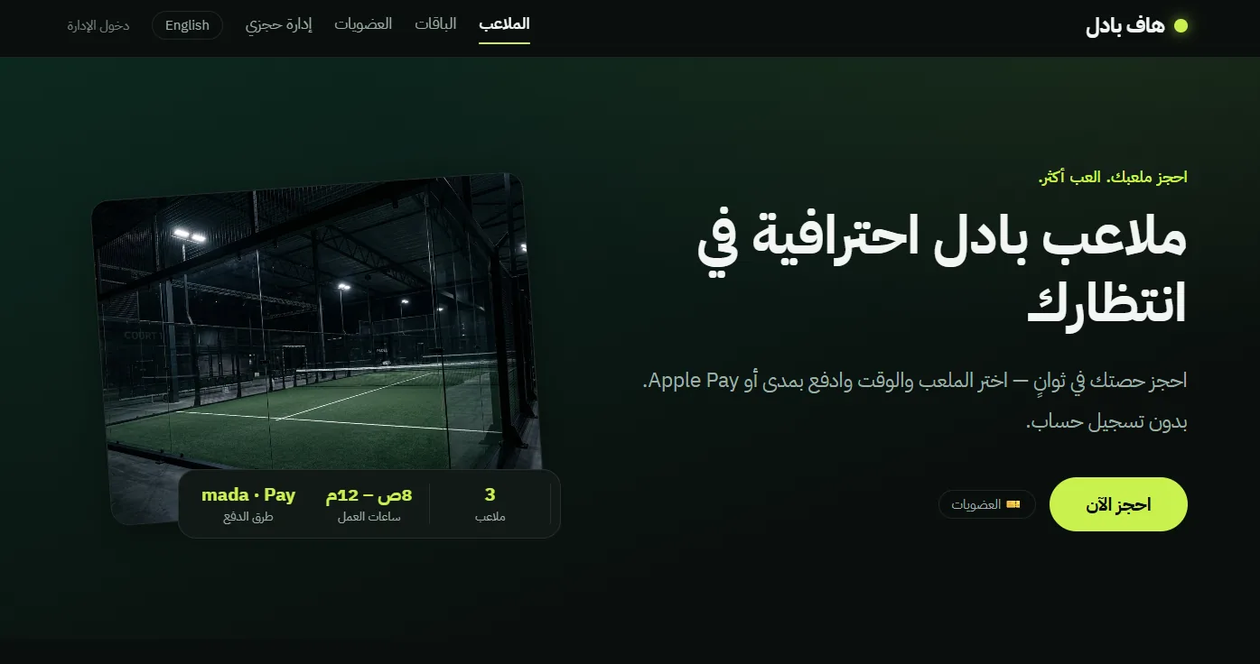 واجهة الحجز الأونلاين لملاعب البادل — اختيار الملعب والوقت والدفع