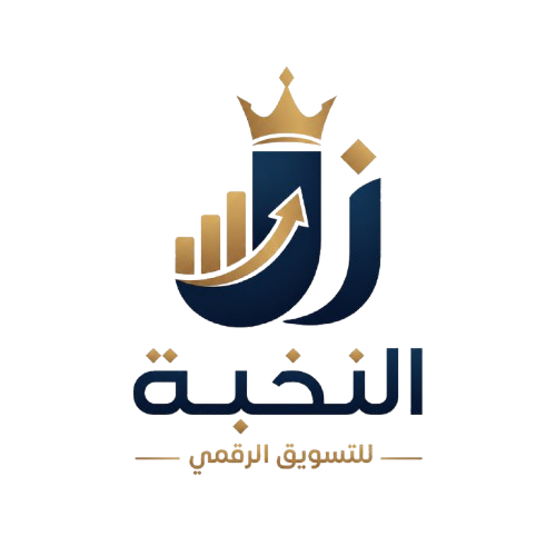 وكالة النخبة للتسويق الرقمي